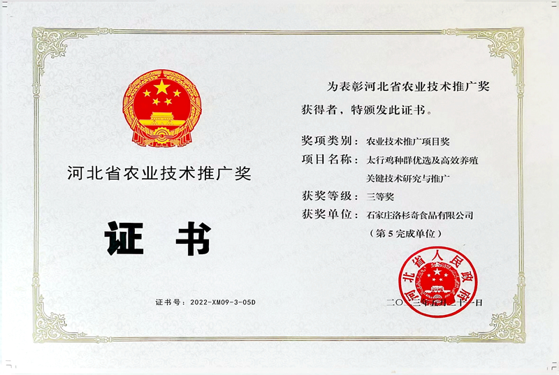 河北省農(nóng)業(yè)技術(shù)推廣獎(jiǎng)